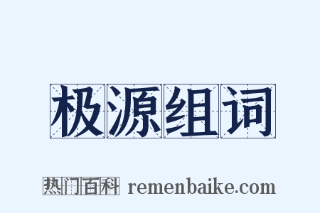 极源组词是什么意思的图片